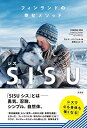 送料無料【中古】フィンランドの幸せメソッド SISU(シス)