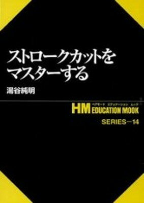 送料無料 中古 その他 ストロークカットをマスターする ヘアモードエデュケーション ムック 湯谷純明 ブックサプライ