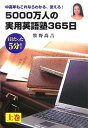 【中古】5000万人の実用英語塾365日 上巻: 中高年もこれならわかる、使える!