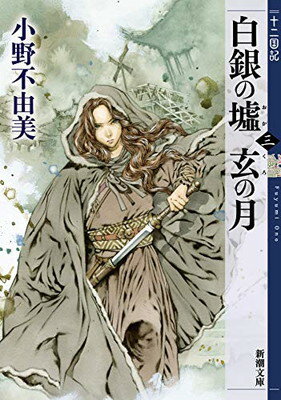 白銀の墟 玄の月 第三巻 十二国記 (新潮文庫)