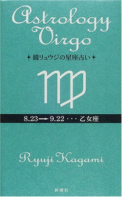 【中古】鏡リュウジの星座占い 乙女座