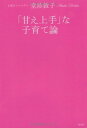 【中古】「甘え上手」な子育て論 (V