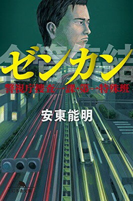 【中古】ゼンカン 警視庁捜査一課