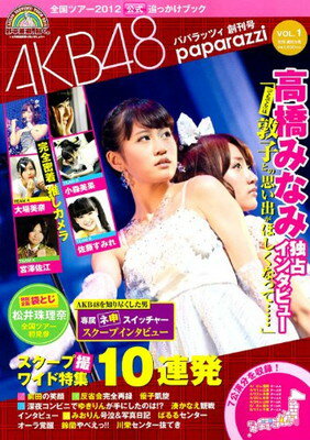 【中古】AKB48全国ツアー2012公式追っかけブック AKB48パパラッツィ Vol.1 (別冊週刊女性)