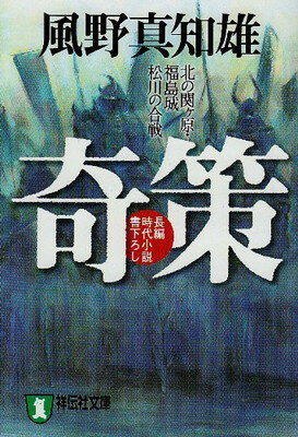 【中古】奇策: 北の関ケ原・福島城松川の合戦 (祥伝社文庫 か 16-4)