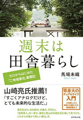 【中古】週末は田舎暮らし---ゼロからはじめた「二地域居住」奮闘記