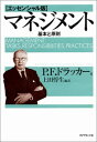 【中古】マネジメント エッセンシャル版 - 基本と原則