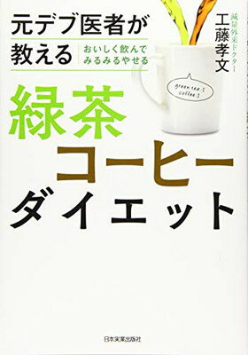 【中古】元デブ医者が教える おいしく飲んでみるみるやせる 緑茶コーヒーダイエット