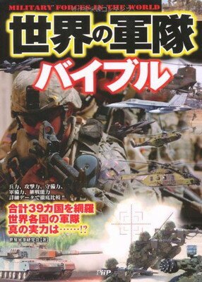 【中古】世界の軍隊バイブル