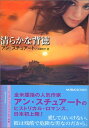 【中古】清らかな背徳 (MIRA文庫)