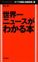 【中古】世界一ニュースがわかる本