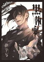 【中古】黒執事(28) (Gファンタジーコミックス)