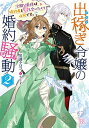 【中古】出稼ぎ令嬢の婚約騒動2 次期公爵様は婚約者と愛し合いたくて必死です。 (一迅社文庫アイリス)