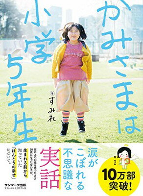 【中古】かみさまは小学5年生