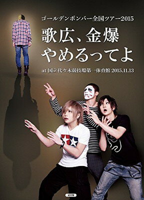 【中古】ゴールデンボンバー　全国ツアー2015「歌広、金爆やめるってよ」　at　国立代々木競技場第一体育館　2015．11．13