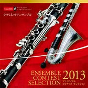 送料無料CD(吹奏楽・アンサンブル) アンサンブル コンテスト セレクション 2013 〈クラリネット アンサンブル〉 / ウィンズスコア通販セール状況