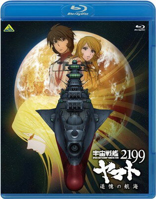【中古】宇宙戦艦ヤマト2199 追憶の航海 [Blu-ray]のサムネイル
