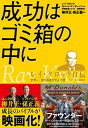 【中古】成功はゴミ箱の中に レイ クロック自伝―世界一 億万長者を生んだ男 マクドナルド創業者 (PRESIDENT BOOKS)