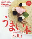 【中古】うまい本 2017 (えるまがMOOK ミーツ リージョナル別冊)