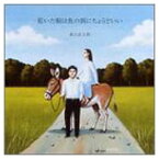 【中古】乾いた唄は魚の餌にちょうどいい [Audio CD] 森山直太朗; KAI’N; 御徒町凧 and 中村タイチ