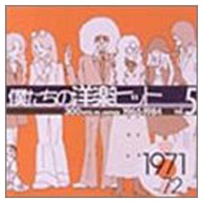 【中古】僕たちの洋楽ヒット Vol.5 1971~72