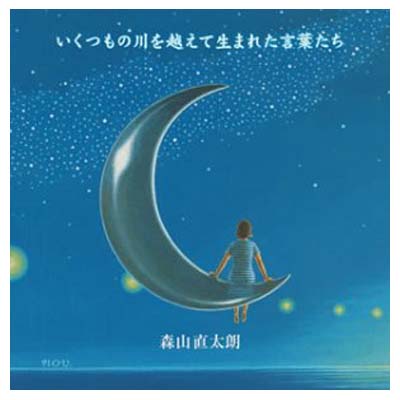 【中古】いくつもの川を越えて生まれた言葉たち(初回)