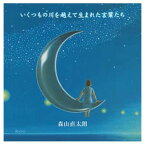 【中古】いくつもの川を越えて生まれた言葉たち(初回) [Audio CD] 森山直太朗; 御徒町凧 and 中村タイチ