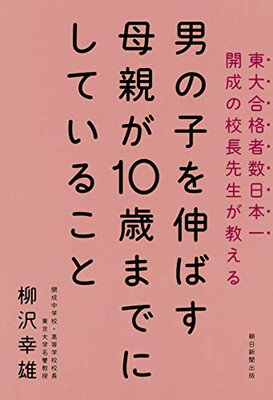 楽天ブックサプライ【中古】男の子を伸ばす母親が10歳までにしていること