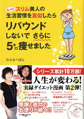 【中古】もっと! スリム美人の生活習慣を真似したら リバウンドしないでさらに5キロ痩せました メディアファクトリーのコミックエッセイ 