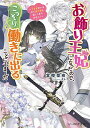 【中古】お飾り王妃になったので、こっそり働きに出ることにしました ~うさぎがいるので独り寝も寂しくありません!~ (ビーズログ文庫)