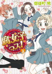 【中古】腐女子っス!(2) (シルフコミックス 7-2)