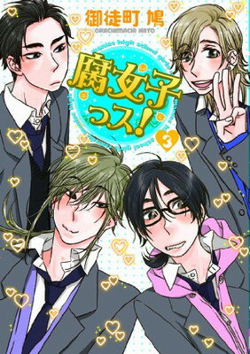 【中古】腐女子っス! 3 (シルフコミックス 7-3)