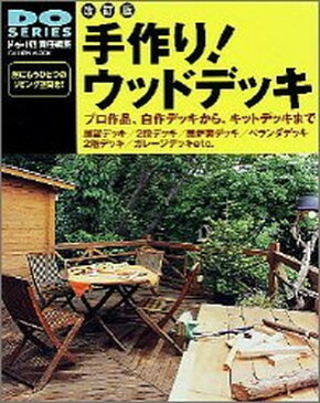 送料無料【中古】手作り!ウッドデッキ—プロ作品、自作デッキから、キットデッキまで (Gakken mook—Do series)