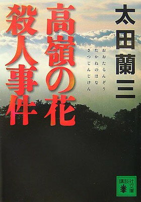 送料無料【中古】高嶺の花殺人事件 (講談社文庫)