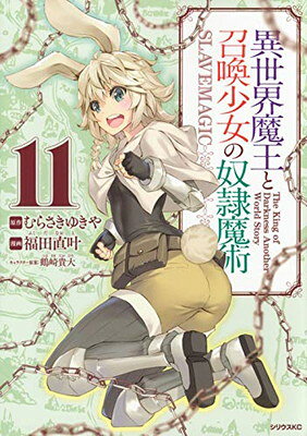【中古】異世界魔王と召喚少女の奴隷魔術(11) (シリウスKC)