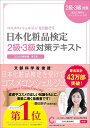 【中古】日本化粧品検定 2級・3級対策テキスト コスメの教科書(3)
