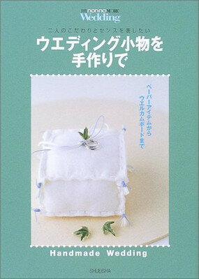 【中古】ウエディング小物を手作りで 別冊non・no MORE Wedding (non・no MORE ムック) (別冊non-noMOR..