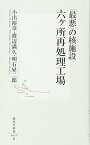 【中古】「最悪」の核施設 六ヶ所再処理工場 (集英社新書)