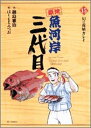 【中古】築地魚河岸三代目 (15) (ビッグコミックス)