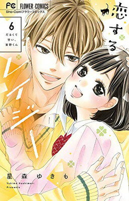 【中古】恋するレイジー (6) (フラワーコミックス)