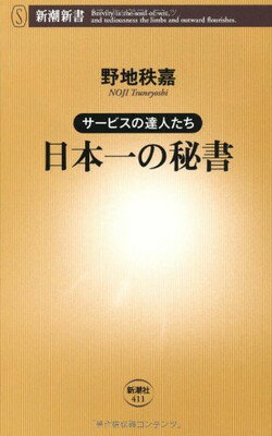 【中古】日本一の秘書―サービスの達人たち (新潮新書 411