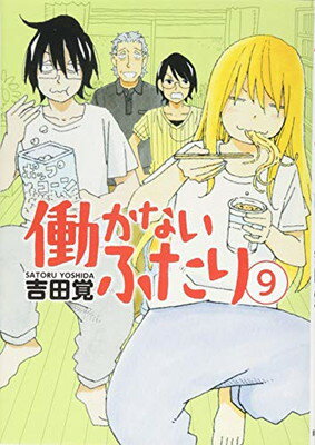 【中古】働かないふたり 9 (BUNCH COMICS)(3)