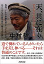 【中古】天、共に在り アフガニスタン三十年の闘い(3)