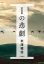 【中古】Iの悲劇