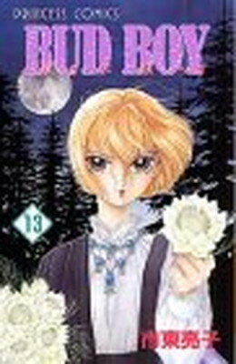 【中古】BUD BOY 13 (プリンセスコミックス)