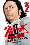 【中古】クローズZERO2鈴蘭×鳳仙 2 (少年チャンピオン・コミックス)