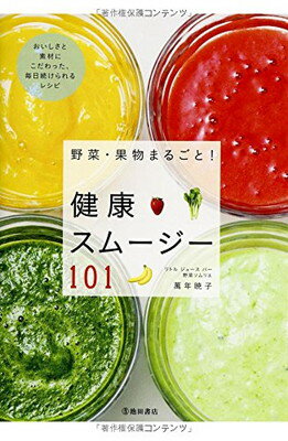 【中古】野菜・果物まるごと!健康スムージー101