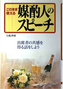 【中古】このまま使える媒酌人のスピーチ—出席者の共感を得る話をしよう