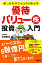 【中古】楽しみながらがっちり儲かる 優待バリュー株投資入門