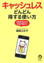 【中古】キャッシュレスどんどん得する使い方: お財布やめたらお金が増えた! (KAWADE夢文庫)